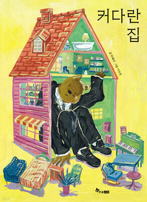 커다란 집