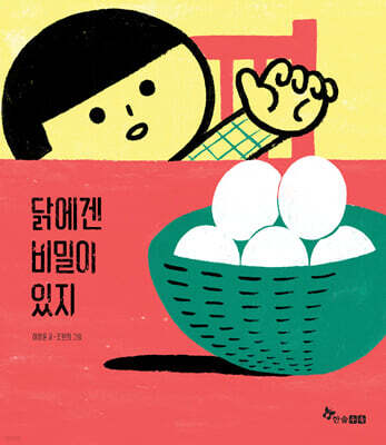 닭에겐 비밀이 있지