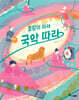 호랑이 따라 국악 따라
