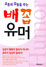 교훈과 감동을 주는 배꼽유머