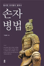 동서양 리더들의 필독서 손자병법