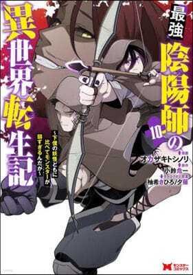 最强陰陽師の異世界轉生記 ~下僕の妖怪どもに比べてモンスタ-が弱すぎるんだが~  10