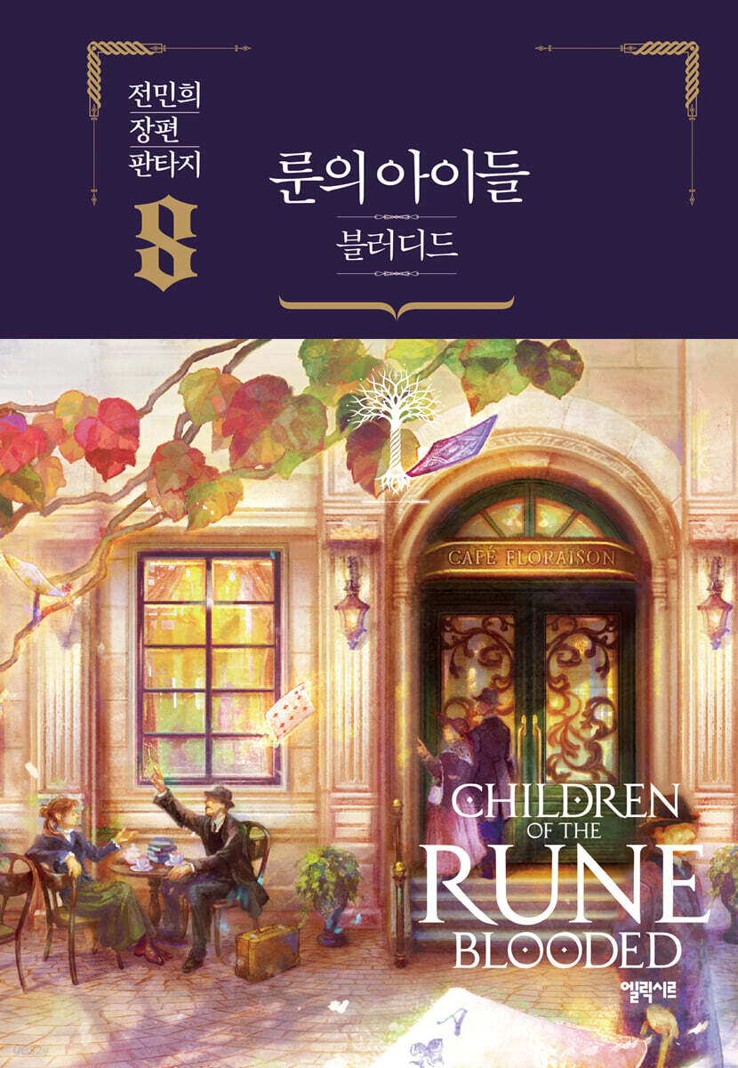 룬의 아이들 - 블러디드 8