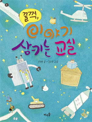 꿀꺽, 이야기 삼키는 교실