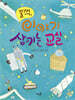 꿀꺽, 이야기 삼키는 교실