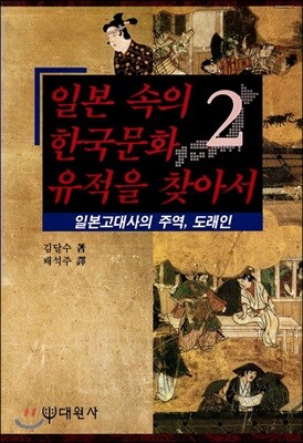 일본 속의 한국문화 유적을 찾아서 2