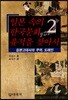 일본 속의 한국문화 유적을 찾아서 2