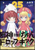 邪神ちゃんドロップキック 25