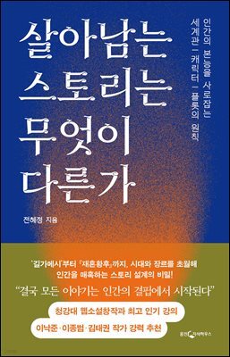 살아남는 스토리는 무엇이 다른가