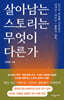 살아남는 스토리는 무엇이 다른가