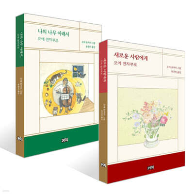 나의 나무 아래서 + 새로운 사람에게 세트