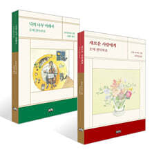 나의 나무 아래서 + 새로운 사람에게 세트