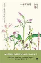 식물학자의 숲속 일기