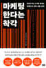 마케팅한다는 착각