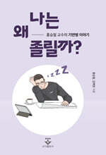 나는 왜 졸릴까?