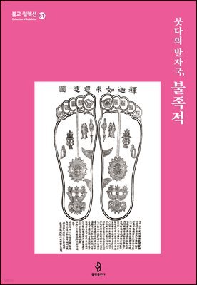 붓다의 발자국, 불족적