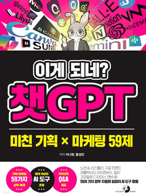 이게 되네? 챗GPT 미친 기획 X 마케팅 59제