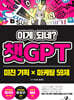 이게 되네? 챗GPT 미친 기획 X 마케팅 59제