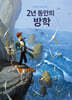 2년 동안의 방학 (소장본)