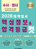 2026 대학입시 핵심정보 & 합격등급 컷
