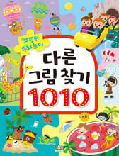 똑똑한 두뇌 놀이 다른 그림 찾기 1010