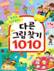 똑똑한 두뇌 놀이 다른 그림 찾기 1010