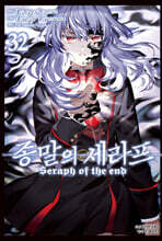 코믹 종말의 세라프 32