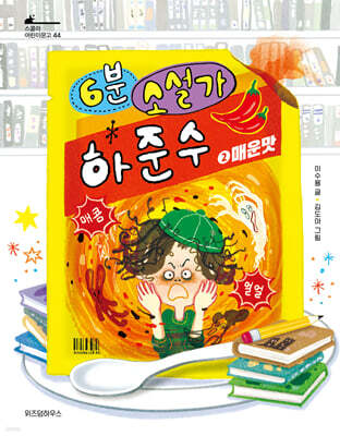 6분 소설가 하준수 2