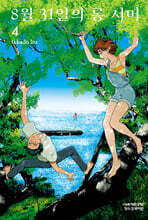 8월 31일의 롱 서머 4