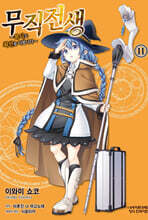 무직전생 ~록시도 최선을 다합니다~ 11