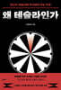 왜 테슬라인가