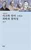 사고와 언어 그리고 과학과 창의성