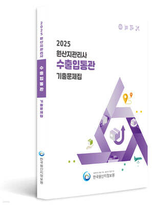 2025 원산지관리사 수출입통관 기출문제집