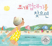 조개껍데기를 찾으면