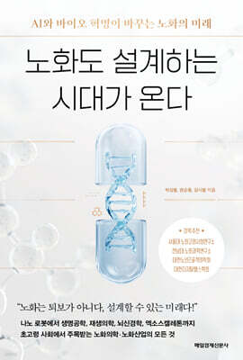 노화도 설계하는 시대가 온다 (큰글자도서)