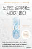 노화도 설계하는 시대가 온다 (큰글자도서)