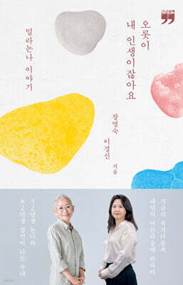 오롯이 내 인생이잖아요 (큰글자책)