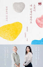 오롯이 내 인생이잖아요 (큰글자책)