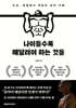 나이들수록 매달려야 하는 것들 (큰글자도서)