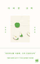 가벼운 고백 (큰글자책)