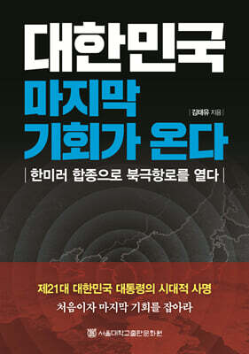 대한민국 마지막 기회가 온다