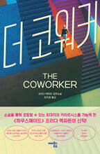 더 코워커