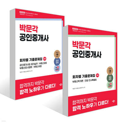 2025 박문각 공인중개사 1차 + 2차 회차별 기출문제집 세트