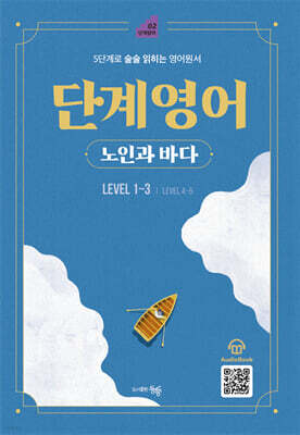 단계영어 노인과 바다 LEVEL 1~3