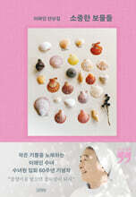 소중한 보물들 (큰글자책)