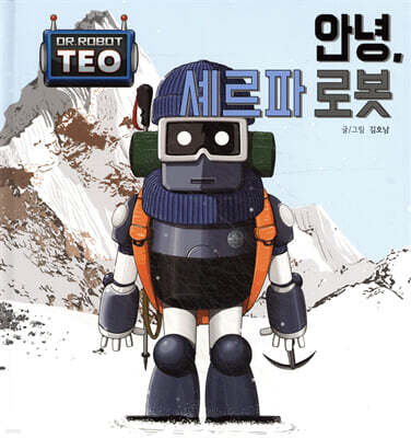 안녕, 셰르파 로봇