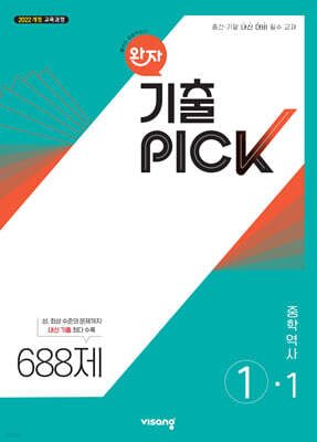 완자 기출 PICK 중학역사 1-1 (2026년용)