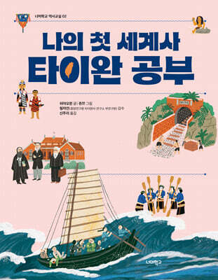 나의 첫 세계사 타이완 공부