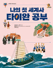 나의 첫 세계사 타이완 공부