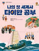 나의 첫 세계사 타이완 공부